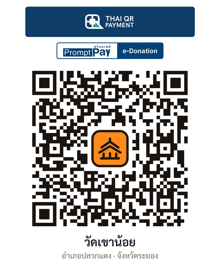 QR e-Donation วัดเขาน้อย จ.ระยอง (ตรวจสอบแล้ว)