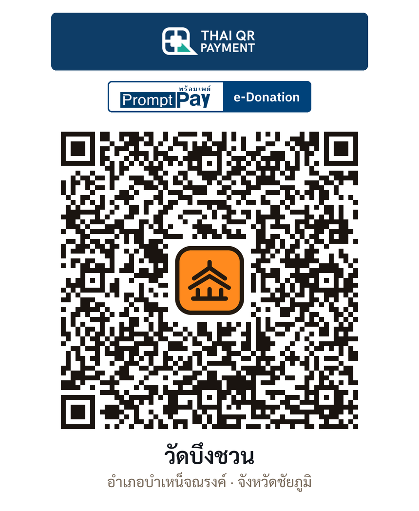 QR e-Donation วัดบึงชวน จ.ชัยภูมิ (ตรวจสอบแล้ว)