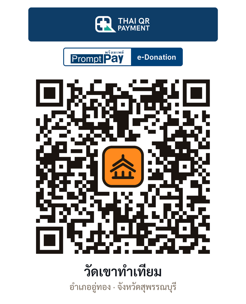 QR e-Donation วัดเขาทำเทียม จ.สุพรรณบุรี (ตรวจสอบแล้ว)
