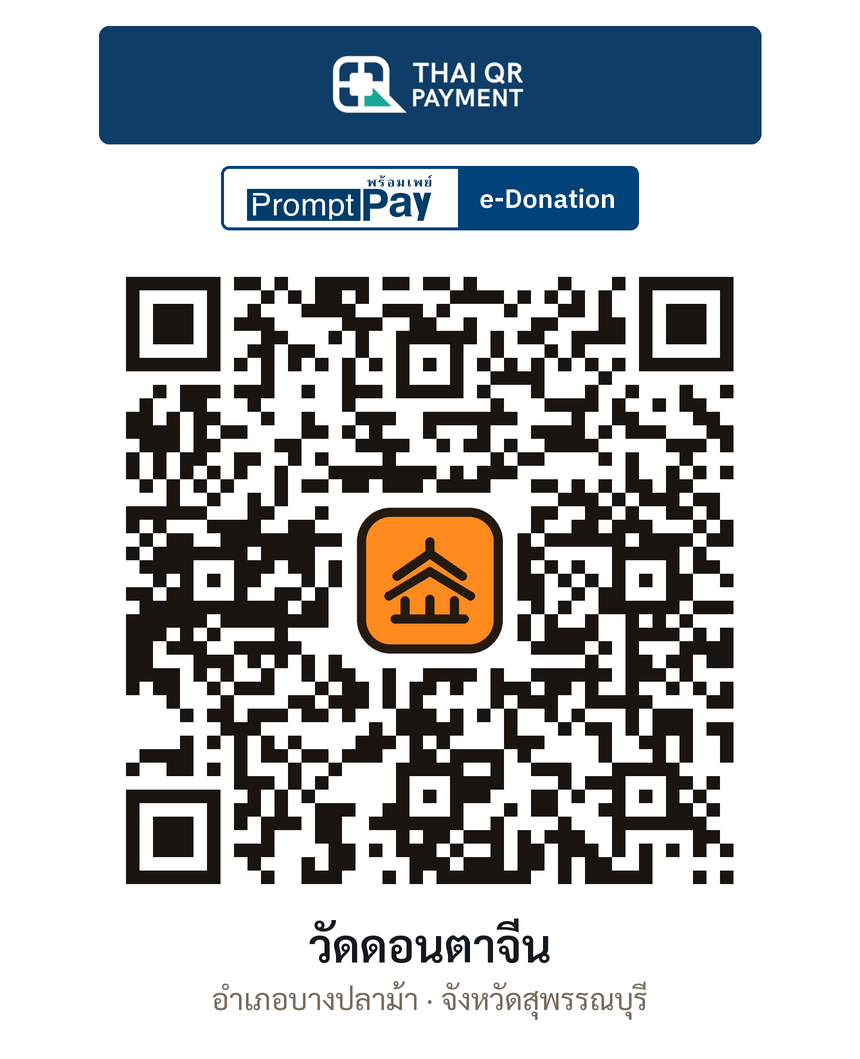 QR e-Donation วัดดอนตาจีน จ.สุพรรณบุรี (ตรวจสอบแล้ว)