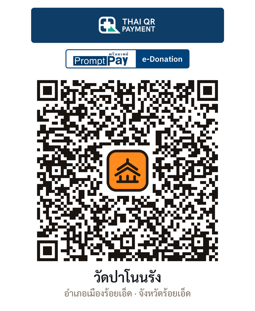 QR e-Donation วัดป่าโนนรัง จ.ร้อยเอ็ด (ตรวจสอบแล้ว)