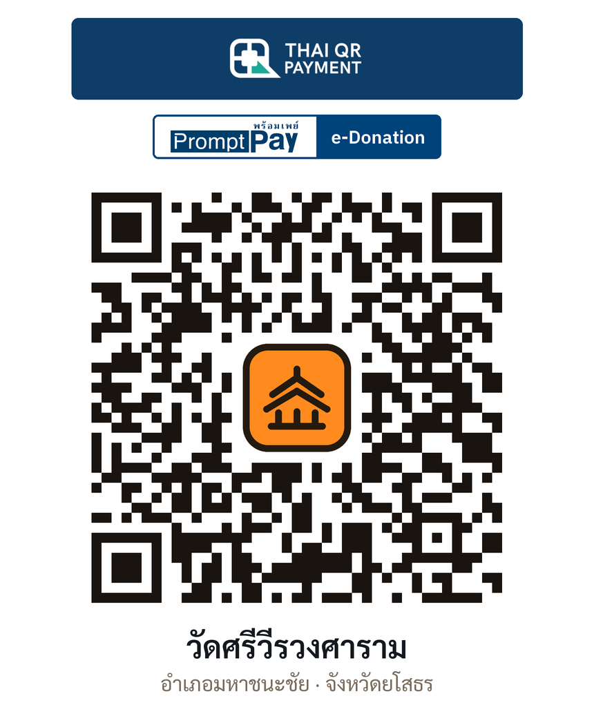 QR e-Donation วัดศรีวีรวงศาราม จ.ยโสธร (ตรวจสอบแล้ว)