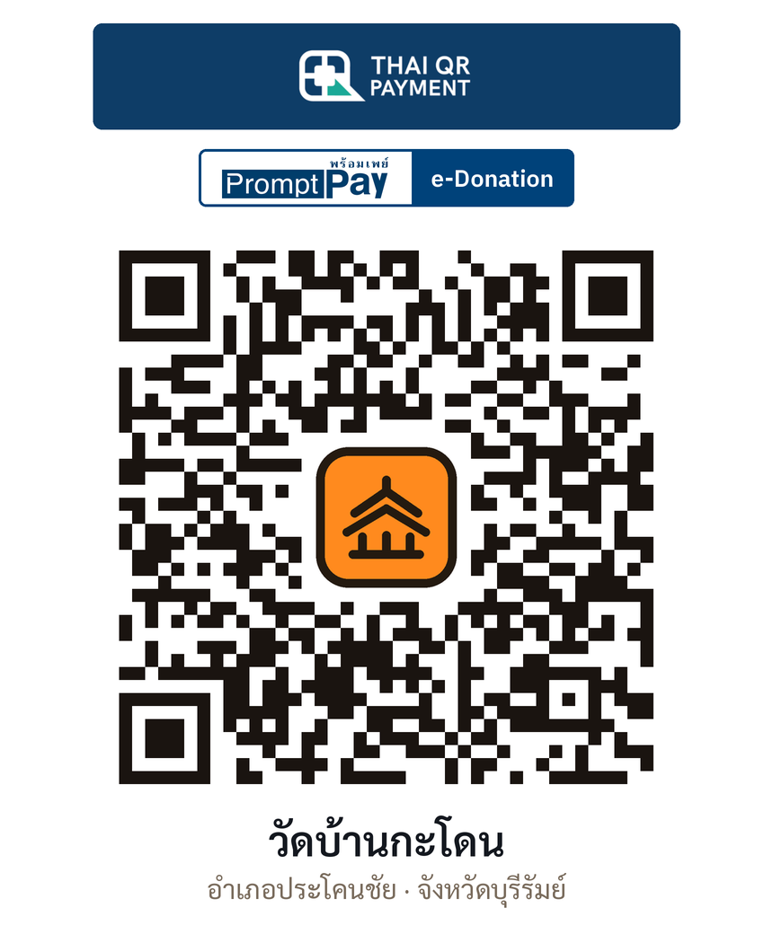 QR e-Donation วัดบ้านกะโดน จ.บุรีรัมย์ (ตรวจสอบแล้ว)