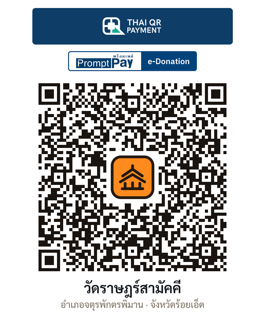 QR e-Donation วัดราษฎร์สามัคคี จ.ร้อยเอ็ด (ตรวจสอบแล้ว)