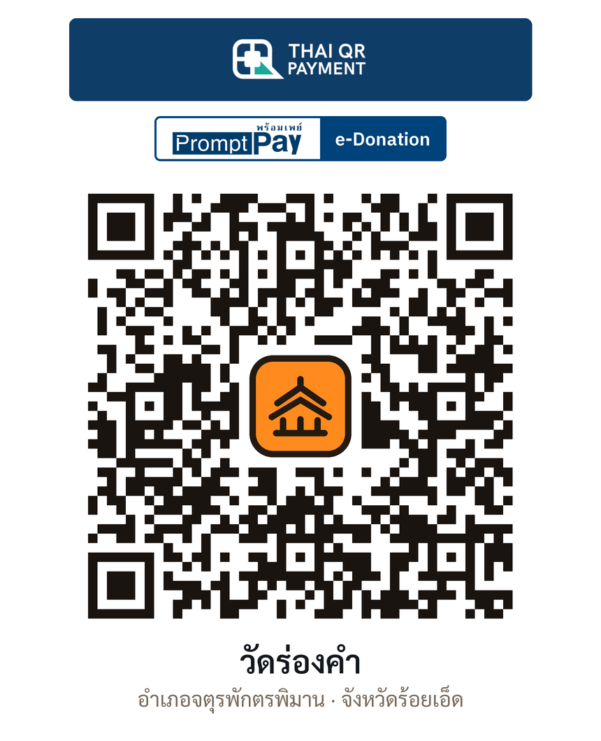 QR e-Donation วัดร่องคำ จ.ร้อยเอ็ด (ตรวจสอบแล้ว)