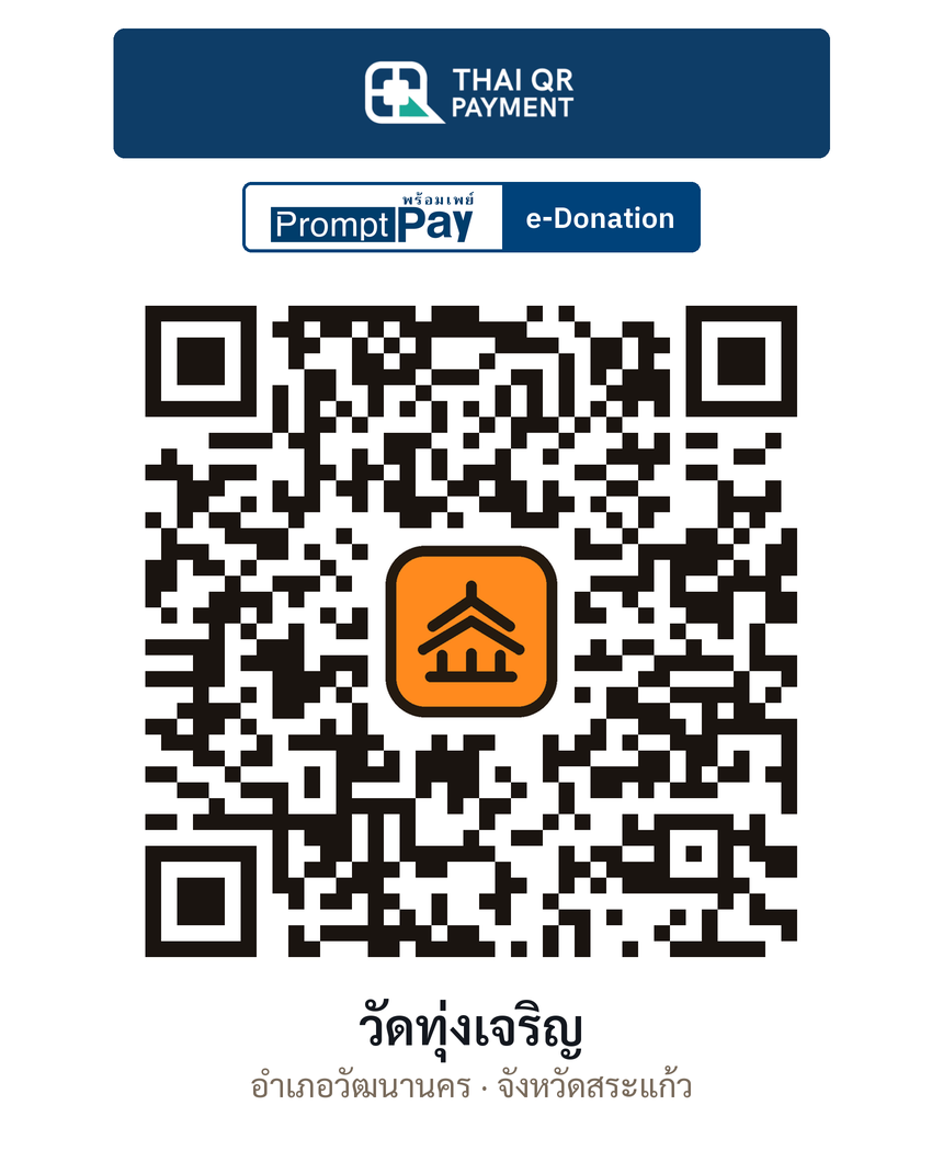 QR e-Donation วัดทุ่งเจริญ จ.สระแก้ว (ตรวจสอบแล้ว)