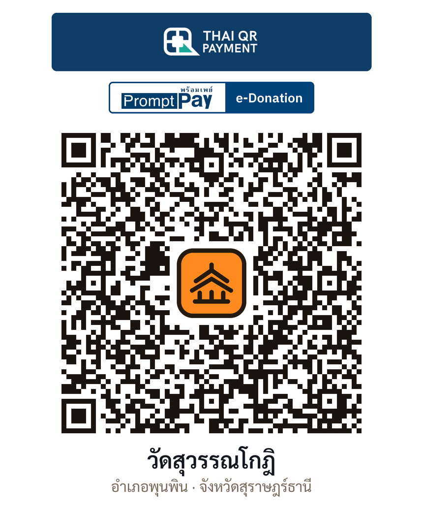 QR e-Donation วัดสุวรรณโกฎิ จ.สุราษฎร์ธานี (ตรวจสอบแล้ว)