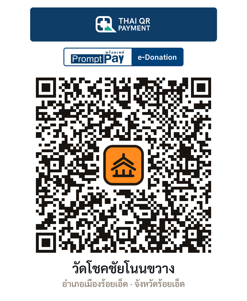 QR e-Donation วัดโชคชัยโนนขวาง จ.ร้อยเอ็ด (ตรวจสอบแล้ว)