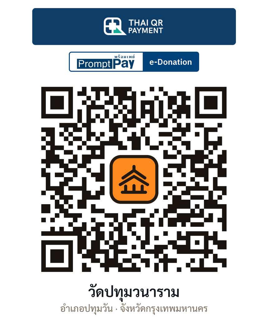 QR e-Donation วัดปทุมวนาราม จ.กรุงเทพมหานคร (ตรวจสอบแล้ว)