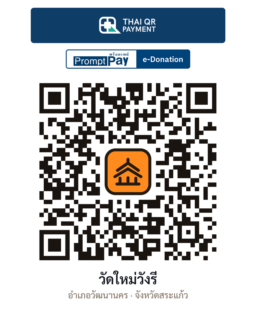 QR e-Donation วัดใหม่วังรี จ.สระแก้ว (ตรวจสอบแล้ว)