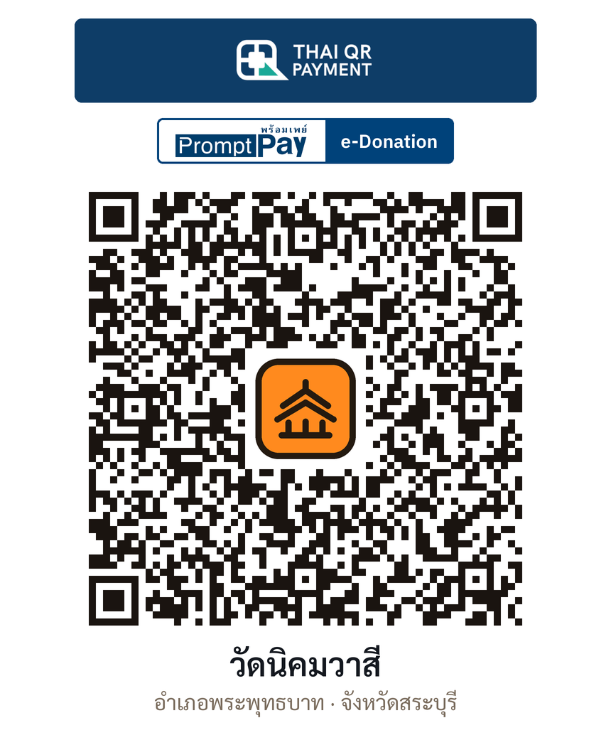 QR e-Donation วัดนิคมวาสี จ.สระบุรี (ตรวจสอบแล้ว)