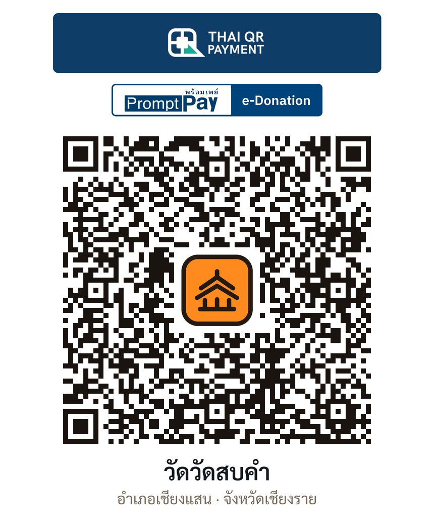 QR e-Donation วัดวัดสบคำ จ.เชียงราย (ตรวจสอบแล้ว)