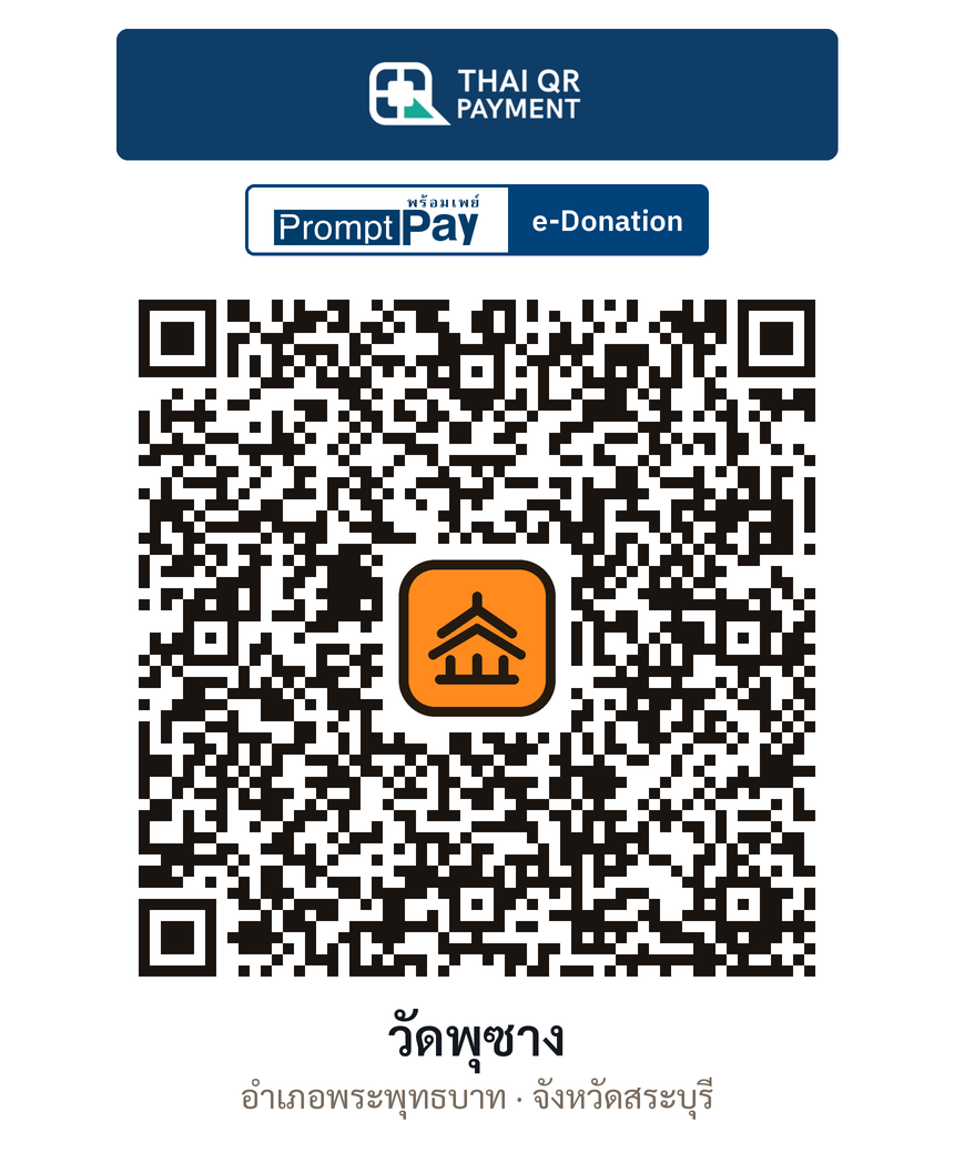QR e-Donation วัดพุซาง จ.สระบุรี (ตรวจสอบแล้ว)