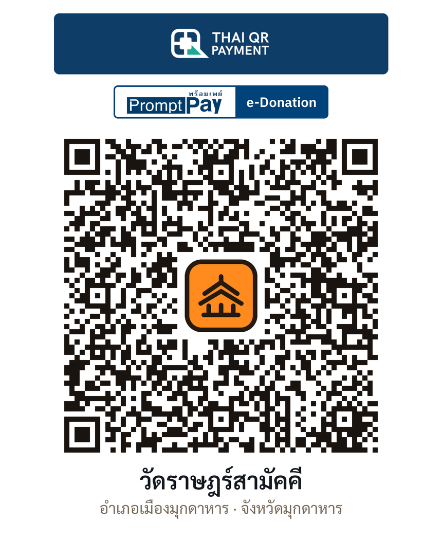 QR e-Donation วัดราษฎร์สามัคคี จ.มุกดาหาร (ตรวจสอบแล้ว)