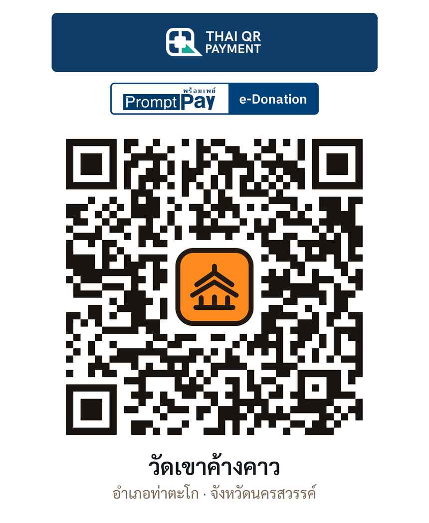 QR e-Donation วัดเขาค้างคาว จ.นครสวรรค์ (ตรวจสอบแล้ว)
