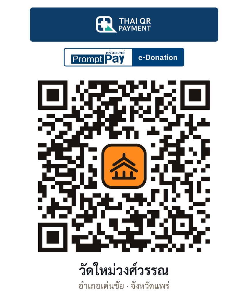 QR e-Donation วัดใหม่วงศ์วรรณ จ.แพร่ (ตรวจสอบแล้ว)