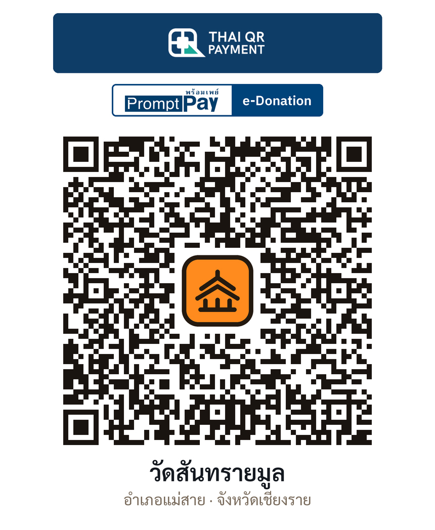 QR e-Donation วัดสันทรายมูล จ.เชียงราย (ตรวจสอบแล้ว)