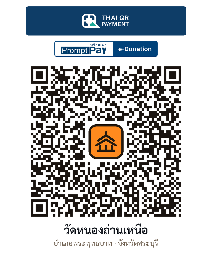 QR e-Donation วัดหนองถ่านเหนือ จ.สระบุรี (ตรวจสอบแล้ว)