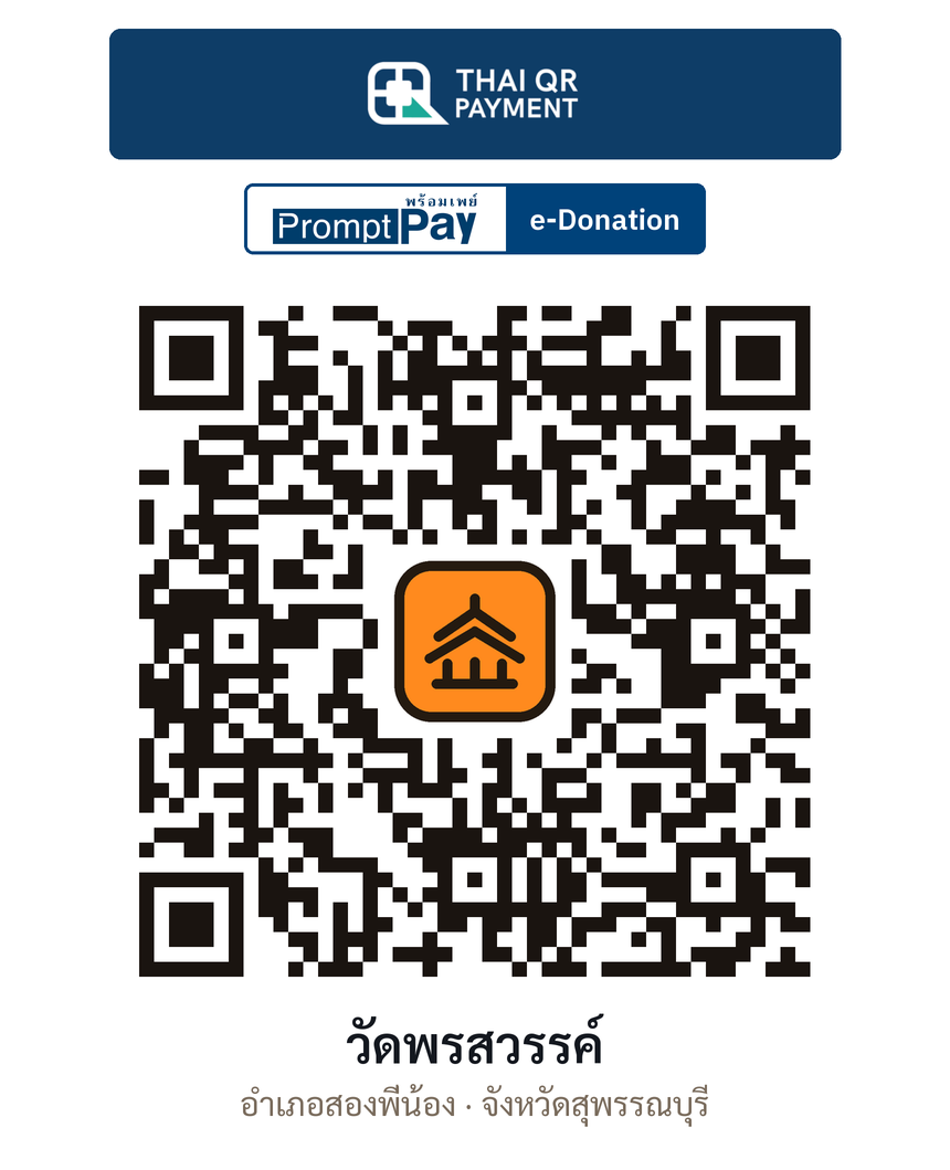 QR e-Donation วัดพรสวรรค์ จ.สุพรรณบุรี (ตรวจสอบแล้ว)