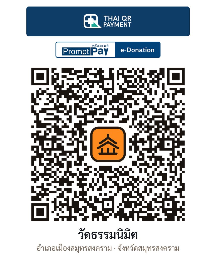 QR e-Donation วัดธรรมนิมิต จ.สมุทรสงคราม (ตรวจสอบแล้ว)
