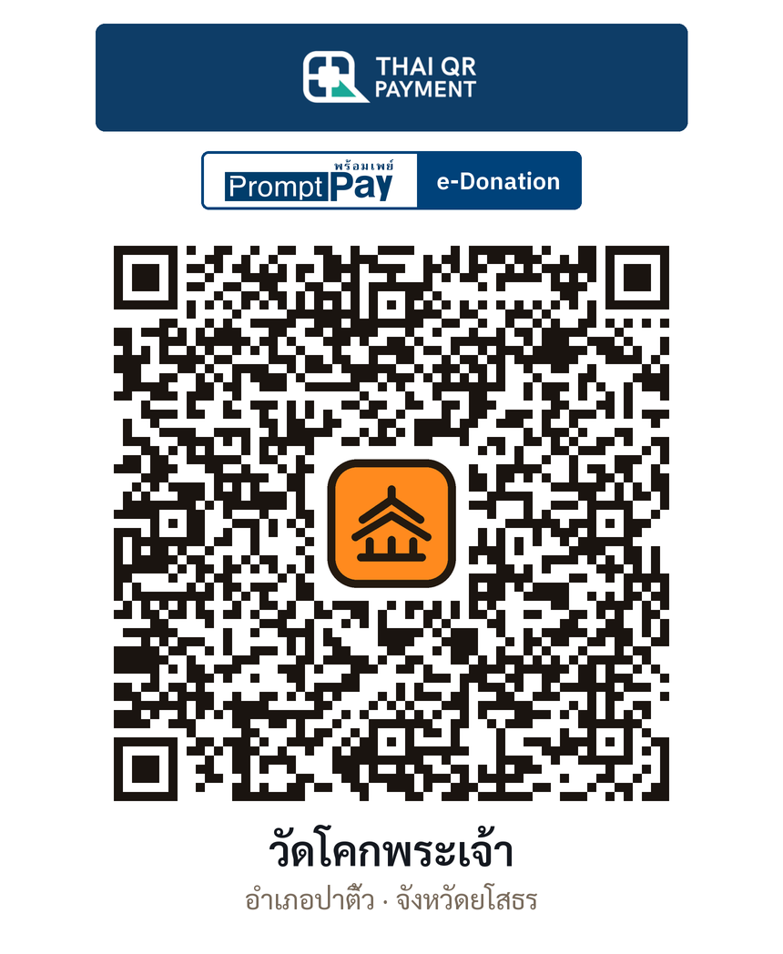 QR e-Donation วัดโคกพระเจ้า จ.ยโสธร (ตรวจสอบแล้ว)