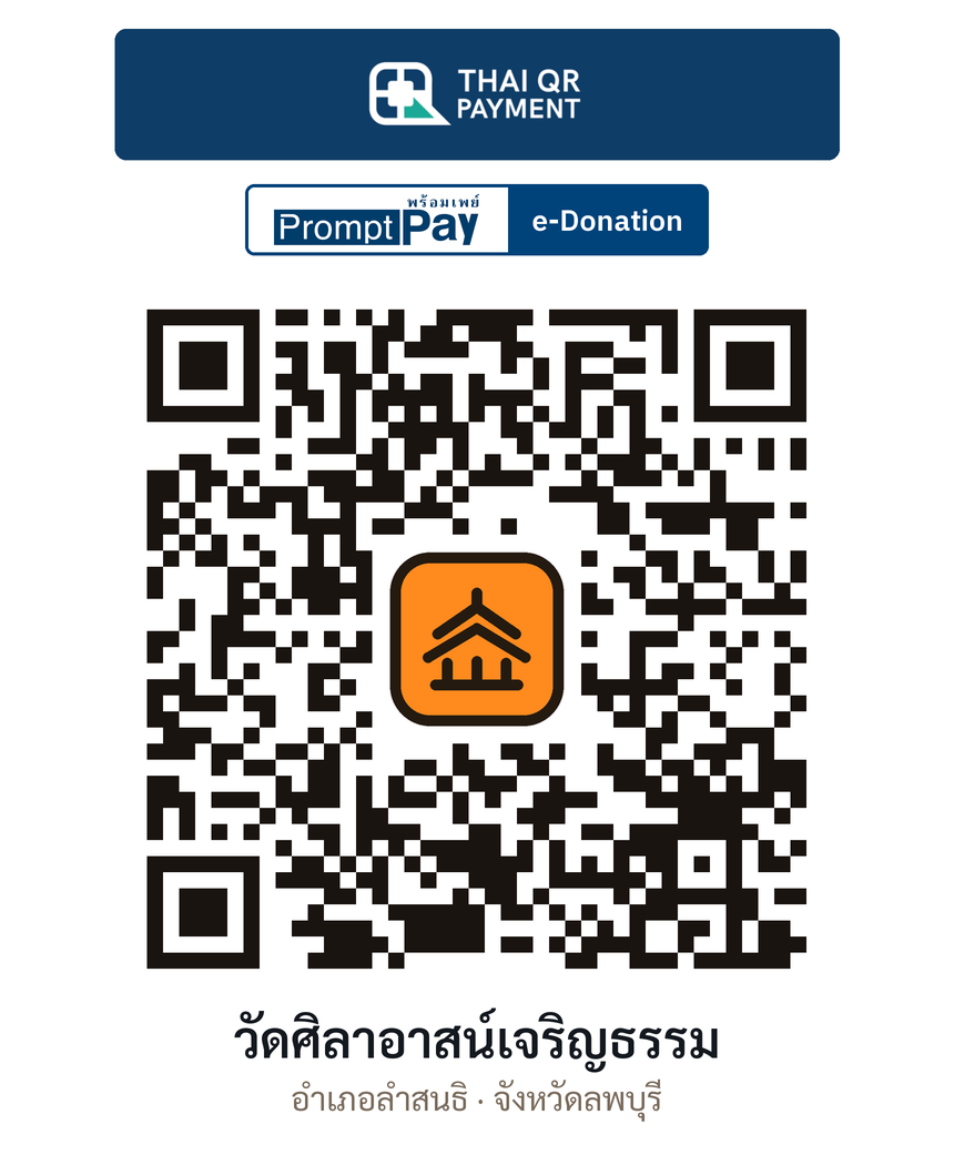 QR e-Donation วัดศิลาอาสน์เจริญธรรม จ.ลพบุรี (ตรวจสอบแล้ว)