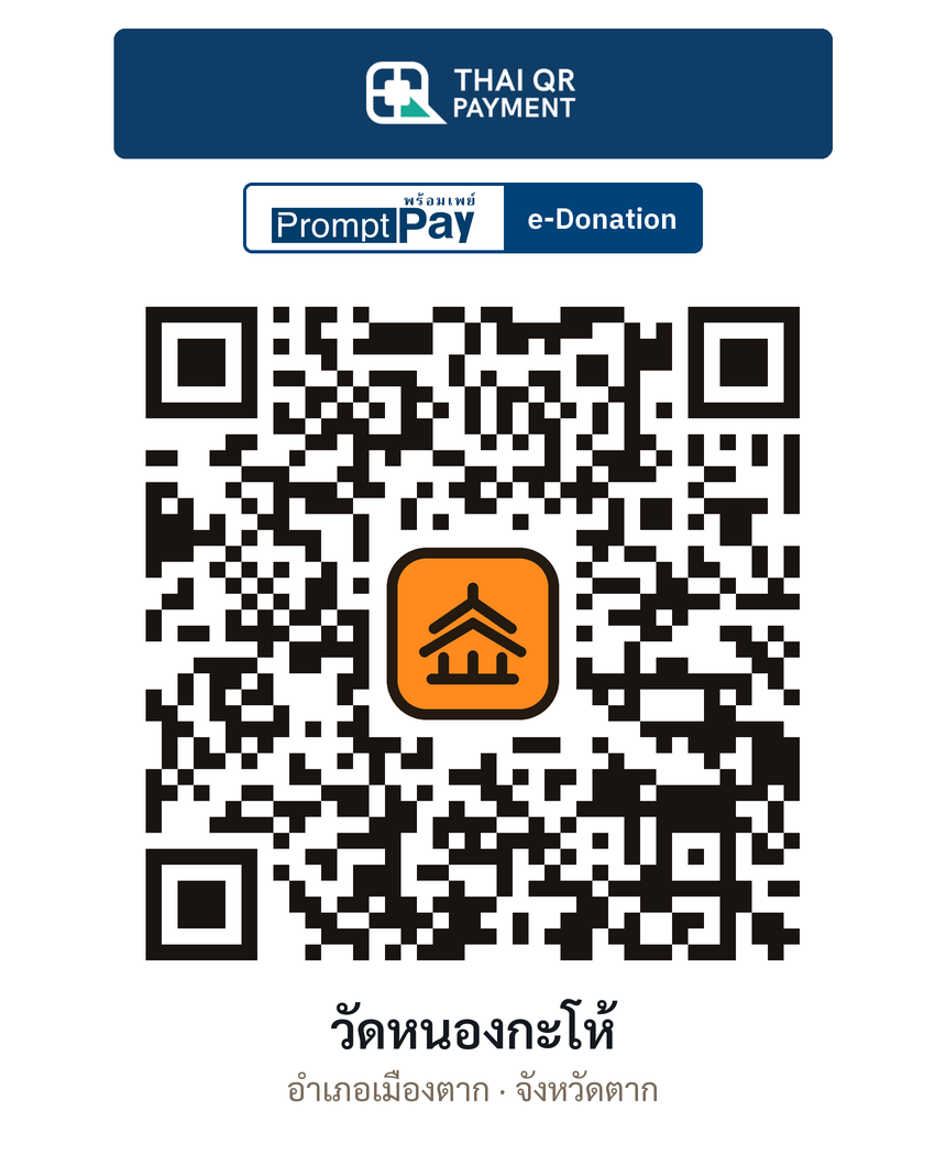 QR e-Donation วัดหนองกะโห้ จ.ตาก (ตรวจสอบแล้ว)