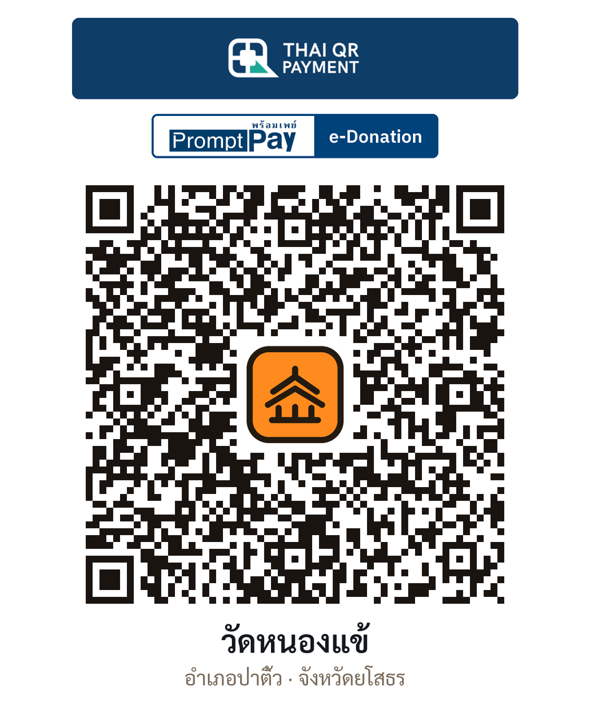 QR e-Donation วัดหนองแข้ จ.ยโสธร (ตรวจสอบแล้ว)