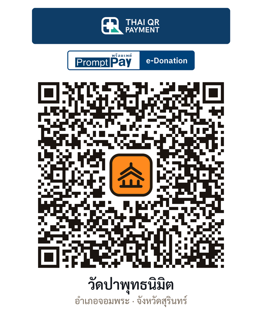 QR e-Donation วัดป่าพุทธนิมิต จ.สุรินทร์ (ตรวจสอบแล้ว)