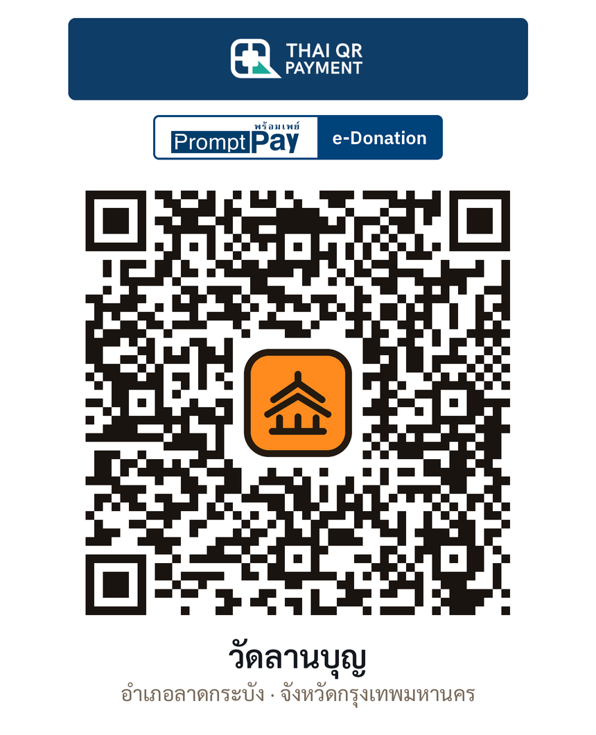 QR e-Donation วัดลานบุญ จ.กรุงเทพมหานคร (ตรวจสอบแล้ว)