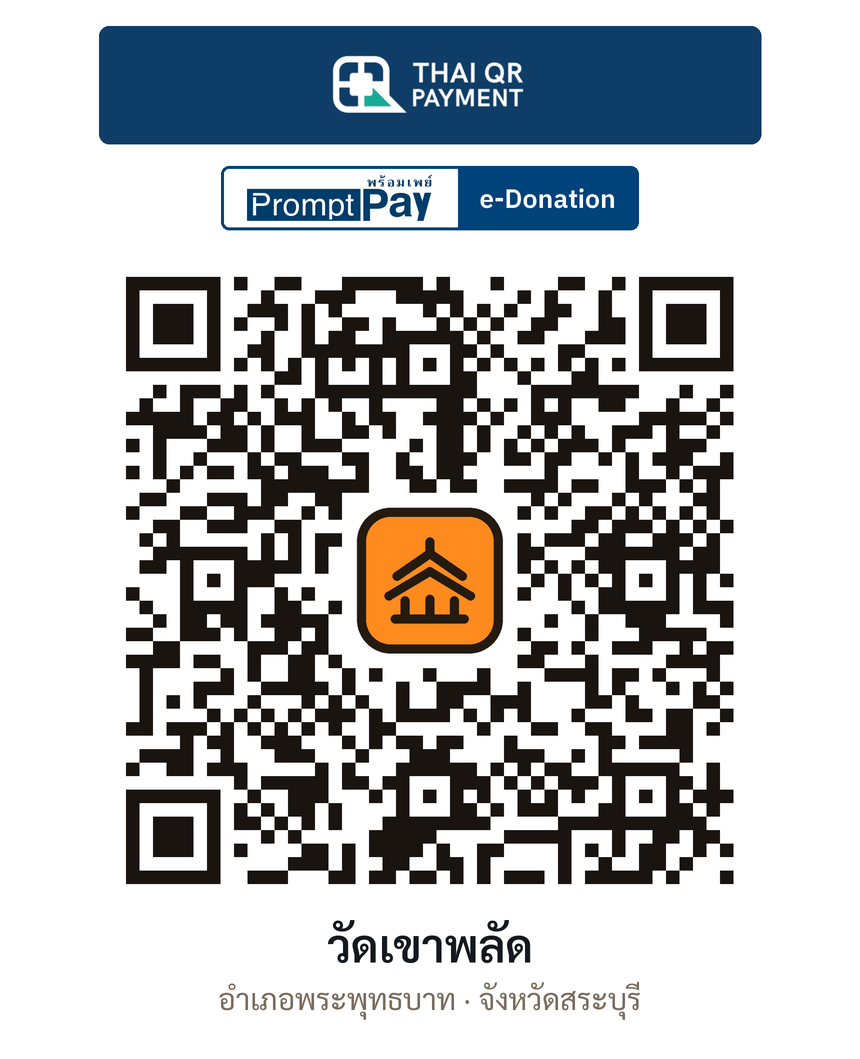 QR e-Donation วัดเขาพลัด จ.สระบุรี (ตรวจสอบแล้ว)