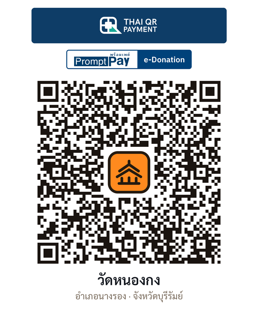 QR e-Donation วัดหนองกง จ.บุรีรัมย์ (ตรวจสอบแล้ว)