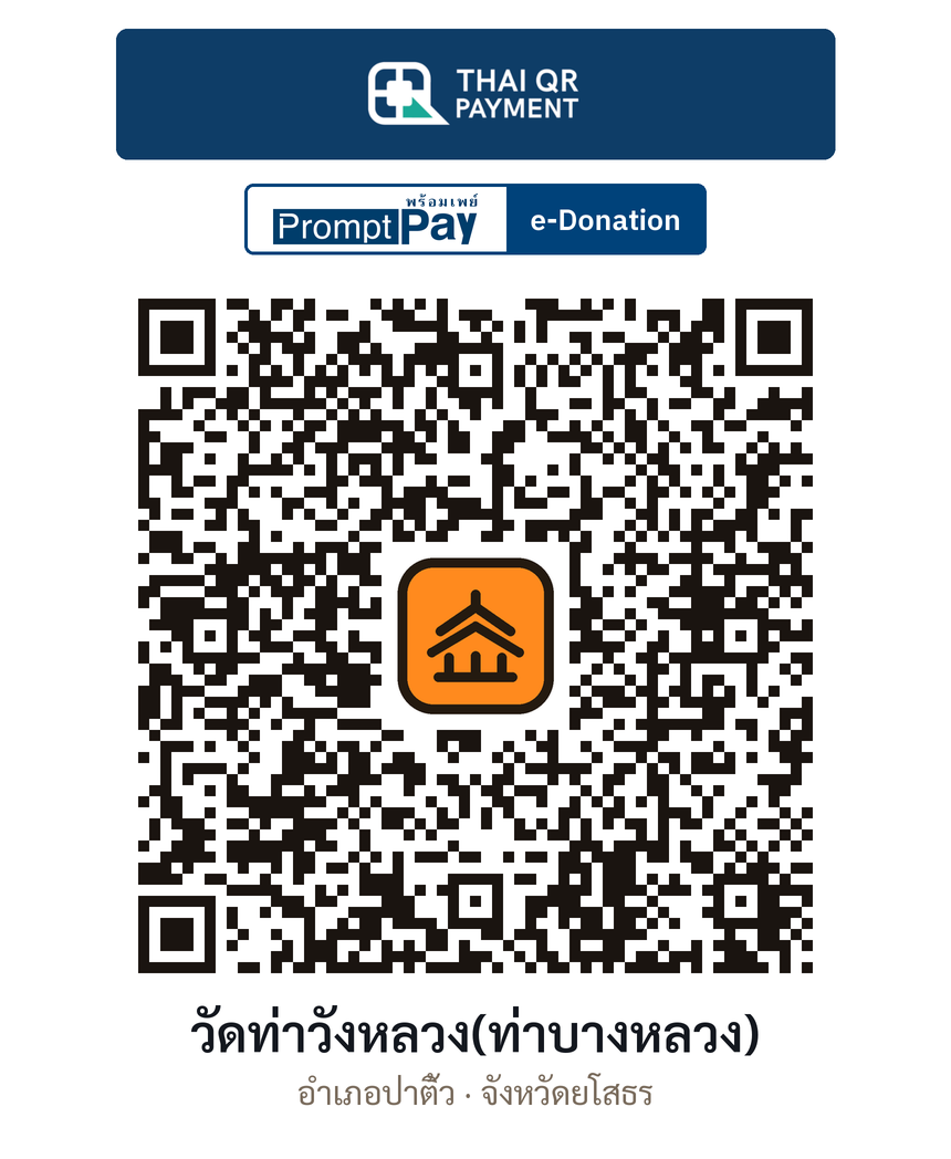QR e-Donation วัดท่าวังหลวง(ท่าบางหลวง) จ.ยโสธร (ตรวจสอบแล้ว)