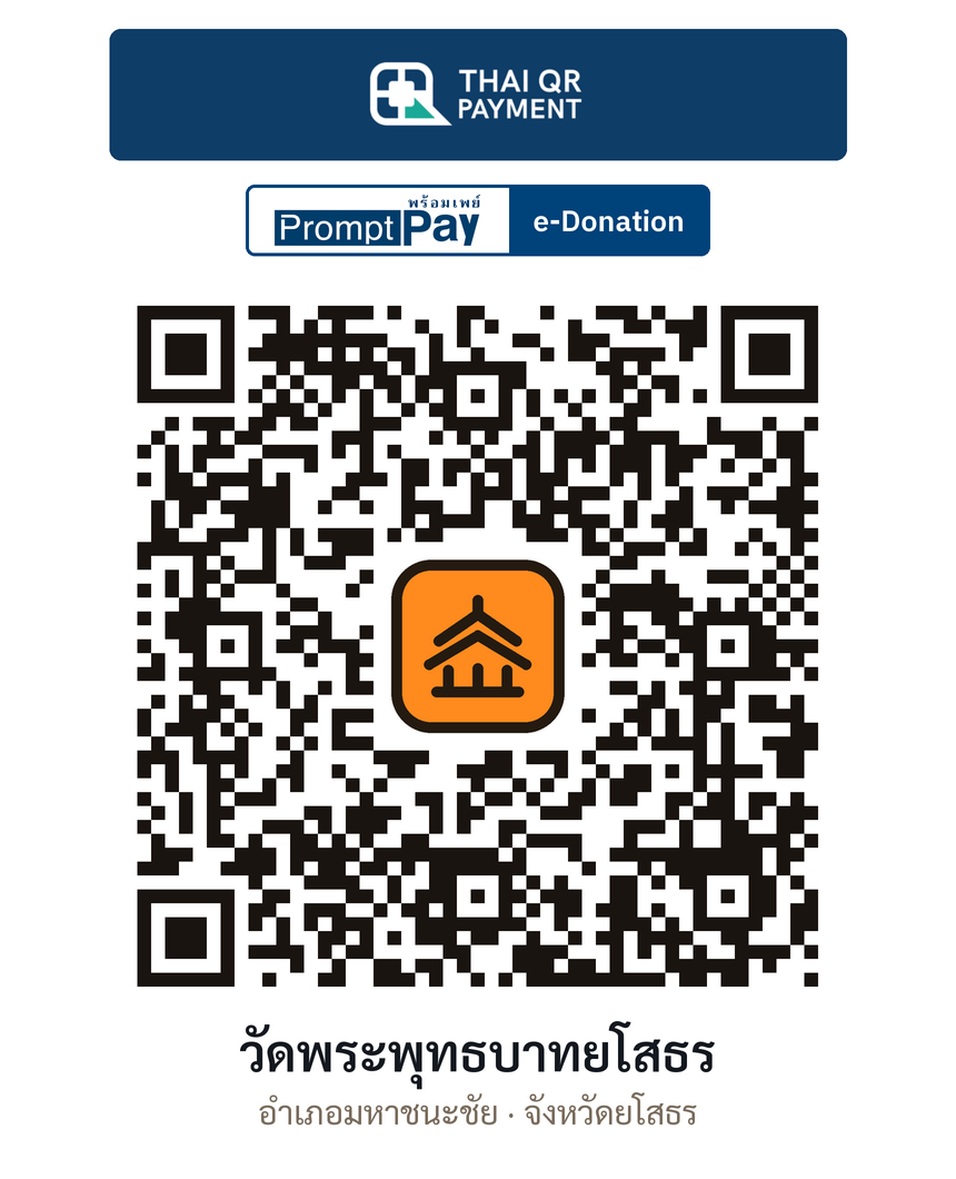 QR e-Donation วัดพระพุทธบาทยโสธร จ.ยโสธร (ตรวจสอบแล้ว)