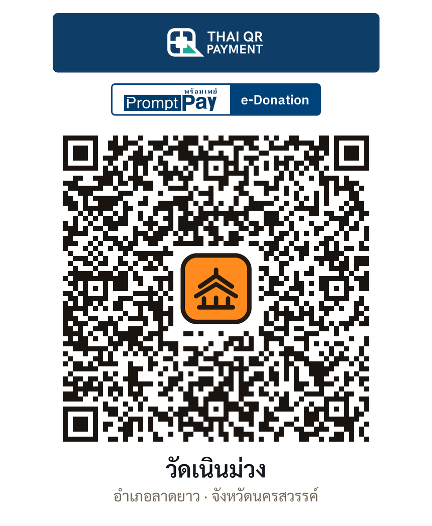 QR e-Donation วัดเนินม่วง จ.นครสวรรค์ (ตรวจสอบแล้ว)