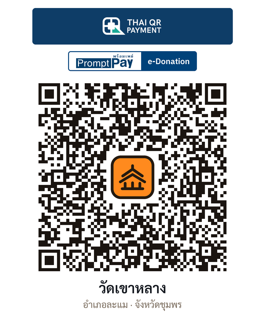 QR e-Donation วัดเขาหลาง จ.ชุมพร (ตรวจสอบแล้ว)