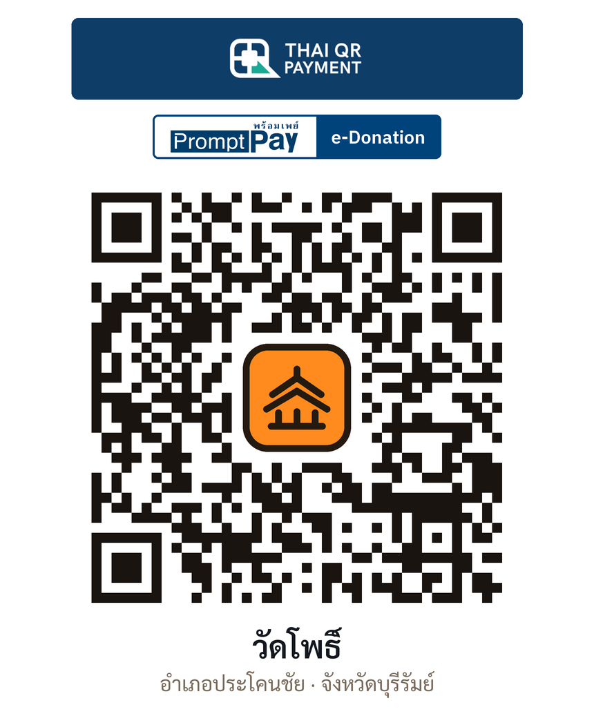 QR e-Donation วัดโพธิ์ จ.บุรีรัมย์ (ตรวจสอบแล้ว)