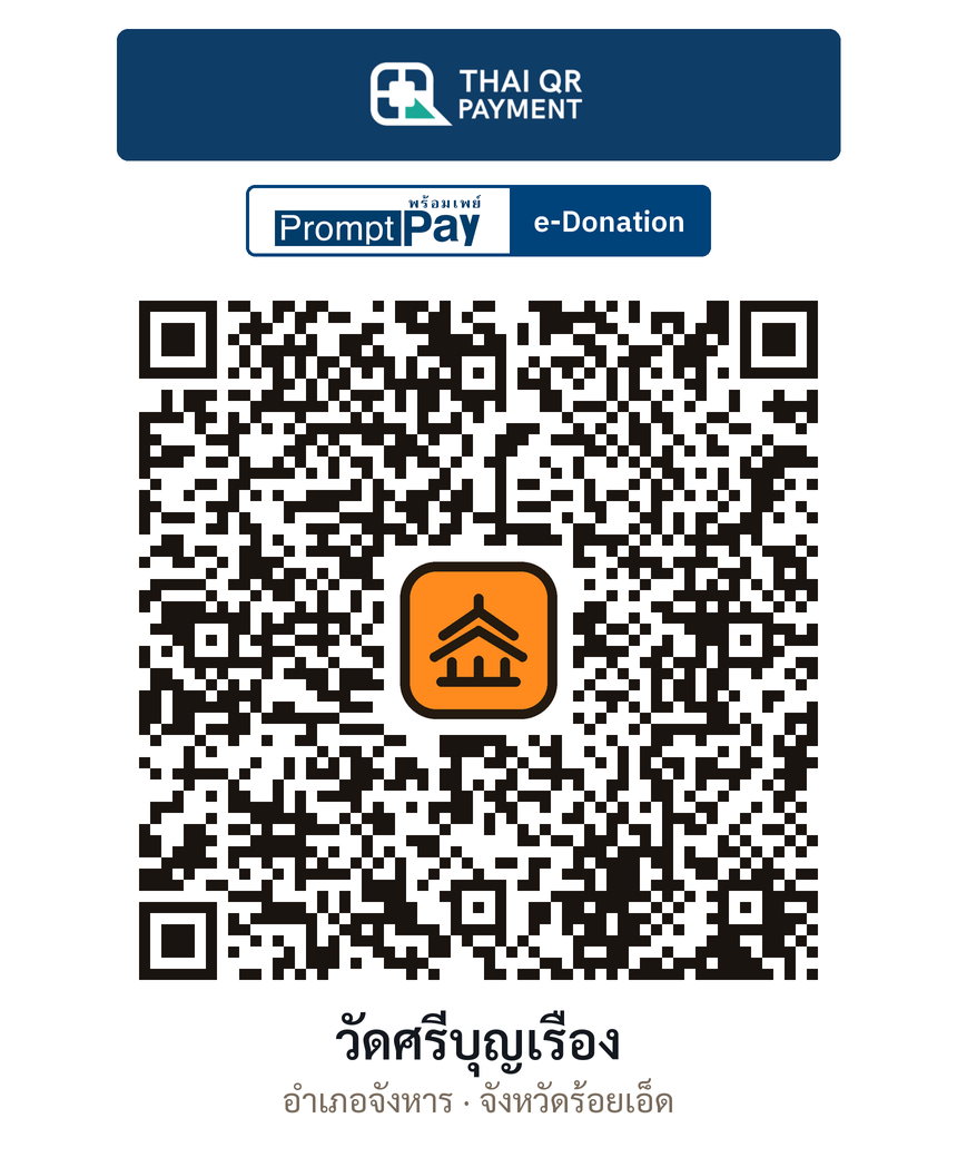 QR e-Donation วัดศรีบุญเรือง จ.ร้อยเอ็ด (ตรวจสอบแล้ว)