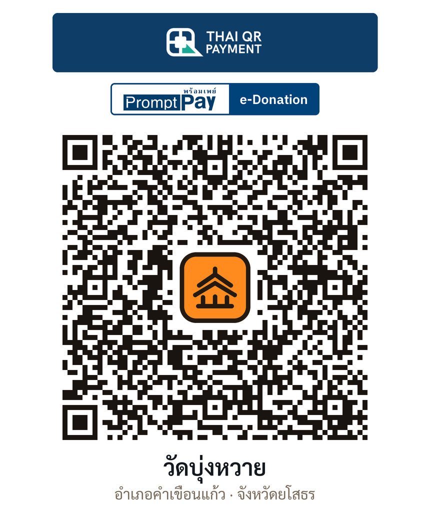 QR e-Donation วัดบุ่งหวาย จ.ยโสธร (ตรวจสอบแล้ว)