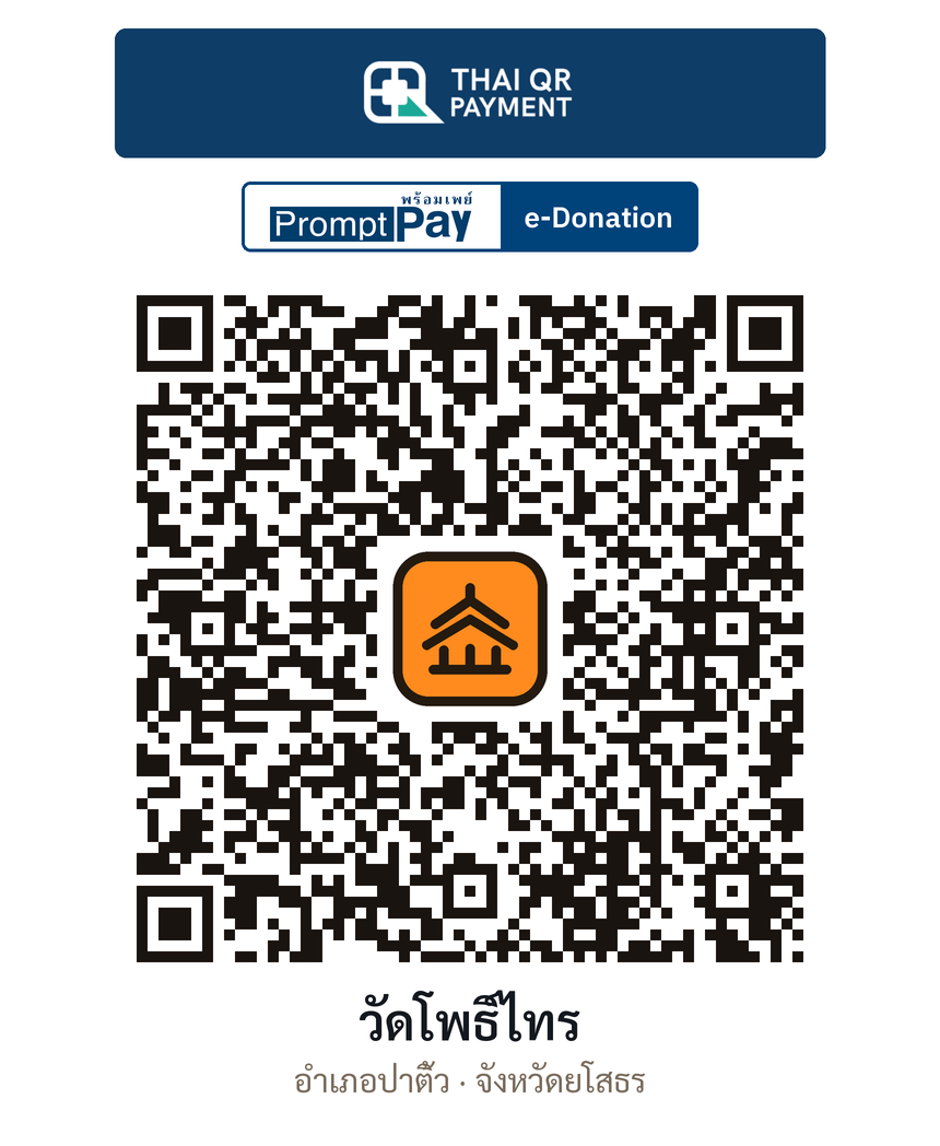 QR e-Donation วัดโพธิ์ไทร จ.ยโสธร (ตรวจสอบแล้ว)
