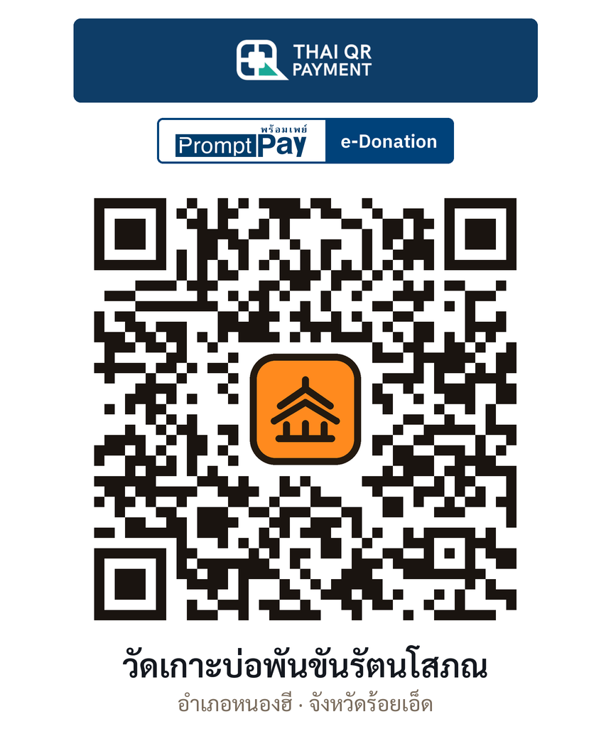 QR e-Donation วัดเกาะบ่อพันขันรัตนโสภณ จ.ร้อยเอ็ด (ตรวจสอบแล้ว)