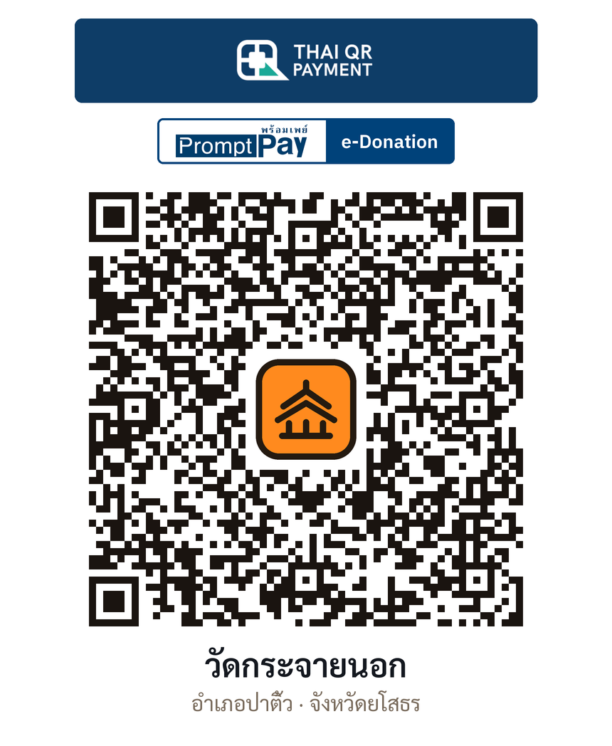 QR e-Donation วัดกระจายนอก จ.ยโสธร (ตรวจสอบแล้ว)