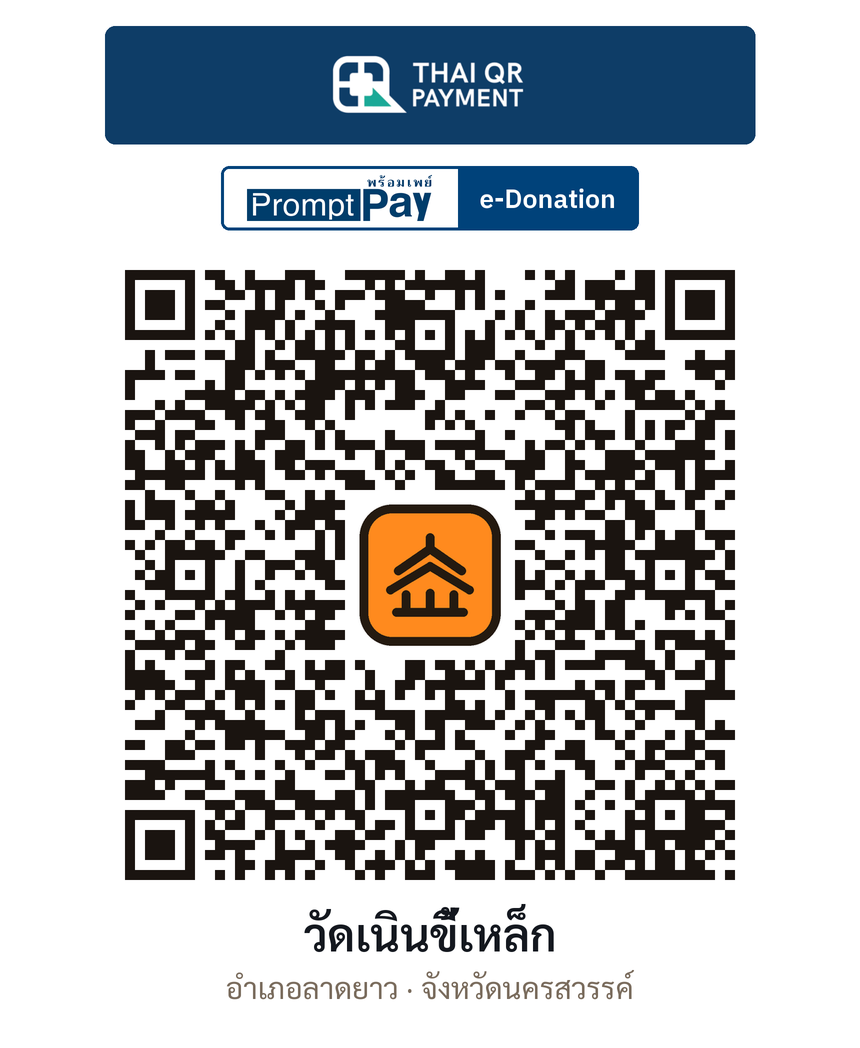 QR e-Donation วัดเนินขี้เหล็ก จ.นครสวรรค์ (ตรวจสอบแล้ว)