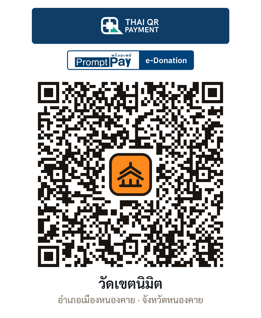 QR e-Donation วัดเขตนิมิต จ.หนองคาย (ตรวจสอบแล้ว)
