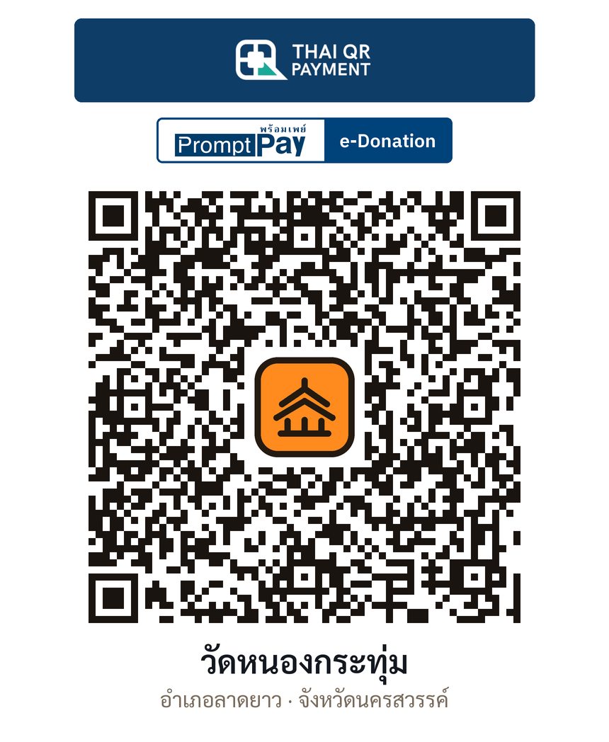 QR e-Donation วัดหนองกระทุ่ม จ.นครสวรรค์ (ตรวจสอบแล้ว)