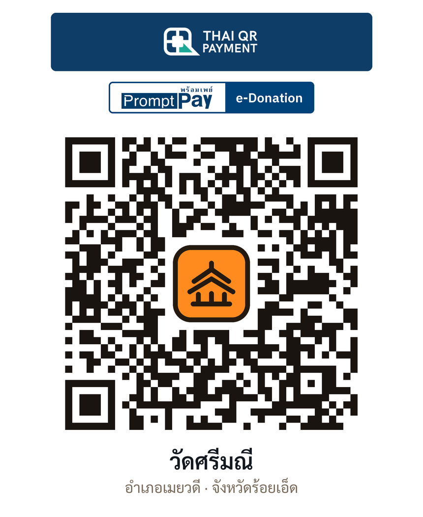QR e-Donation วัดศรีมณี จ.ร้อยเอ็ด (ตรวจสอบแล้ว)