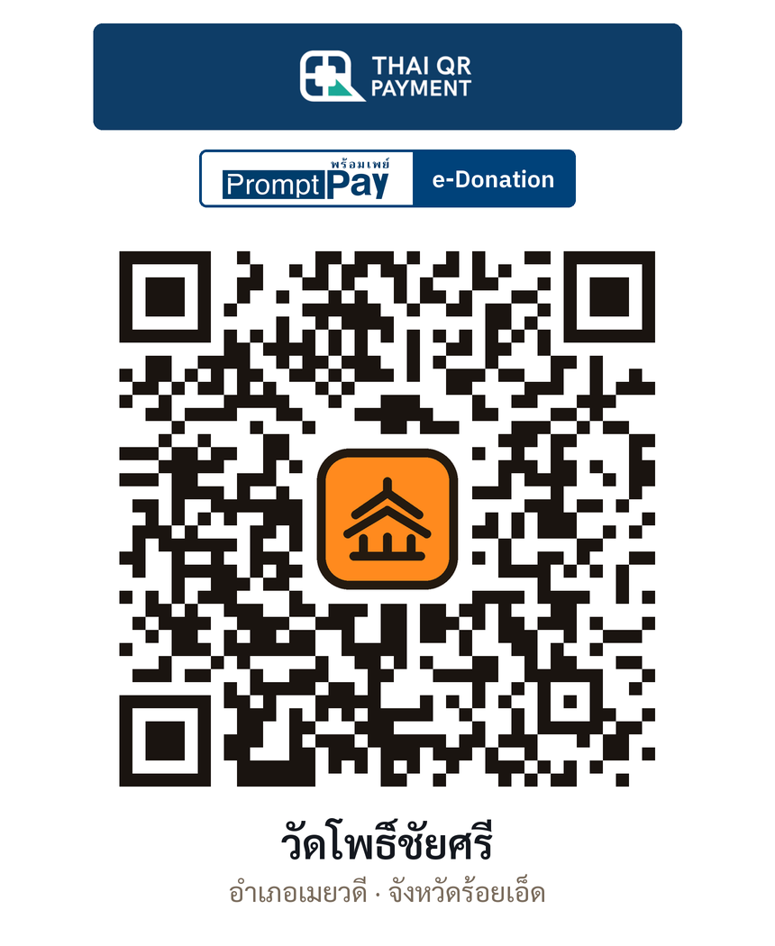 QR e-Donation วัดโพธิ์ชัยศรี จ.ร้อยเอ็ด (ตรวจสอบแล้ว)