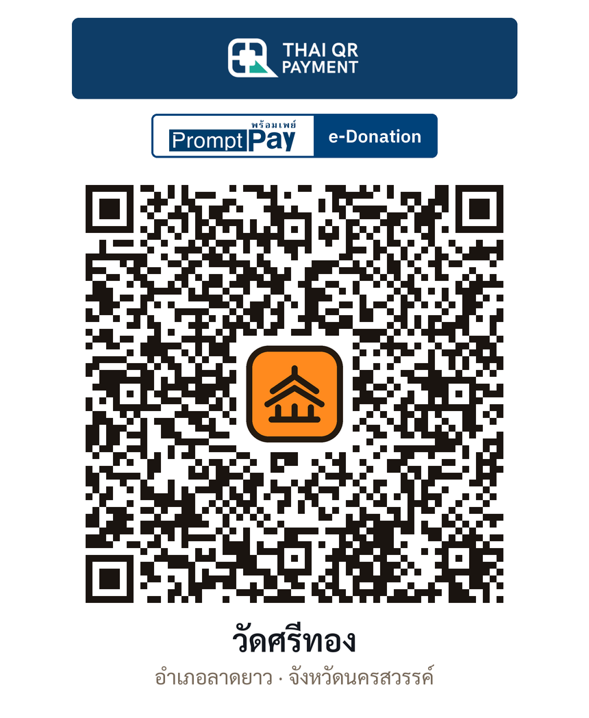 QR e-Donation วัดศรีทอง จ.นครสวรรค์ (ตรวจสอบแล้ว)
