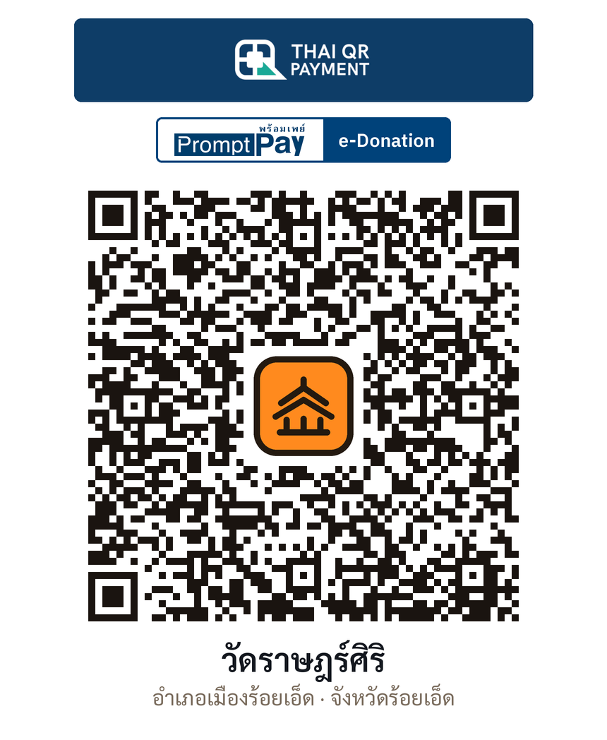 QR e-Donation วัดราษฎร์ศิริ จ.ร้อยเอ็ด (ตรวจสอบแล้ว)