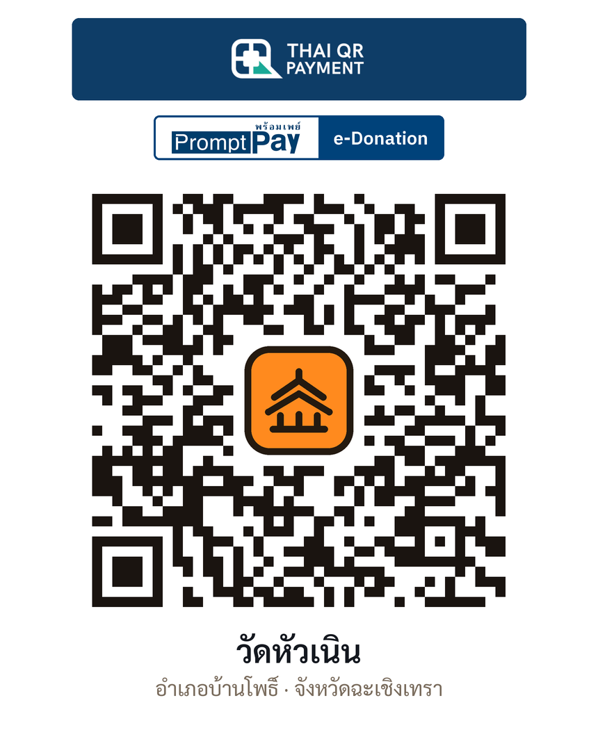 QR e-Donation วัดหัวเนิน จ.ฉะเชิงเทรา (ตรวจสอบแล้ว)